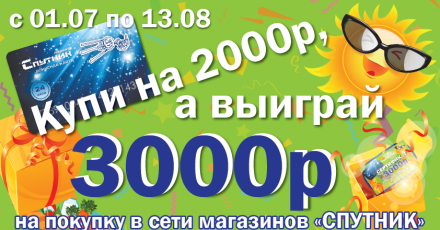 Победители розыгрыша 14.08. Спутник Калуга